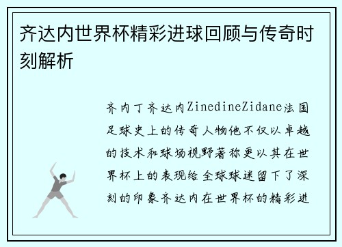 齐达内世界杯精彩进球回顾与传奇时刻解析