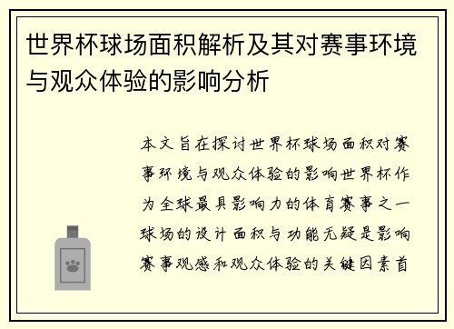 世界杯球场面积解析及其对赛事环境与观众体验的影响分析
