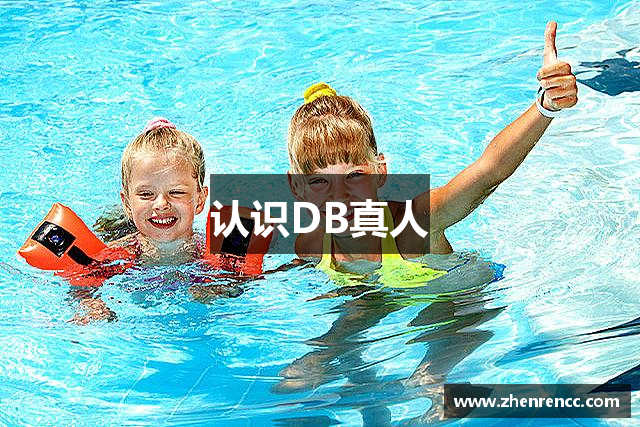认识DB真人